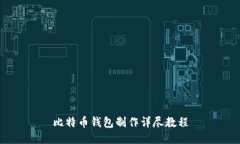 比特币钱包制作详尽教程