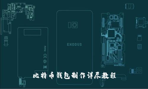 比特币钱包制作详尽教程