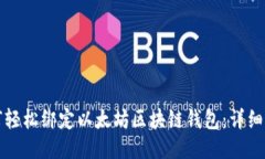 如何轻松绑定以太坊区块链钱包：详细指南