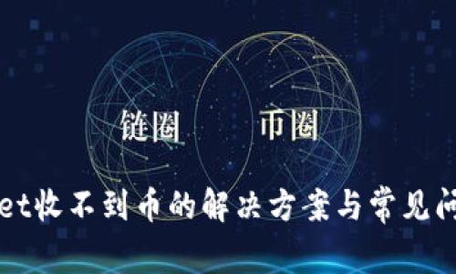 tpWallet收不到币的解决方案与常见问题解析