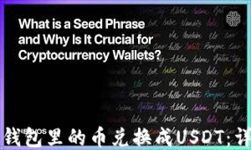 
如何将钱包里的币兑换成USDT：详细指南