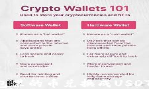 
如何将钱包里的币兑换成USDT：详细指南