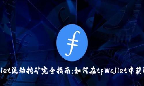 tpWallet流动挖矿完全指南：如何在tpWallet中获取收益