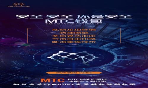 如何查看tpWallet是否授权访问权限