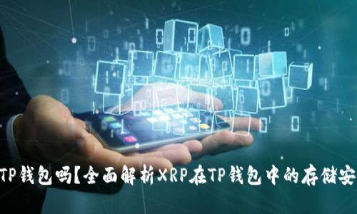 XRP可以放在TP钱包吗？全面解析XRP在TP钱包中的存储安全与使用方法