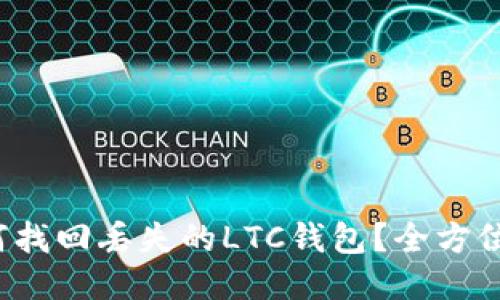  如何找回丢失的LTC钱包？全方位指南