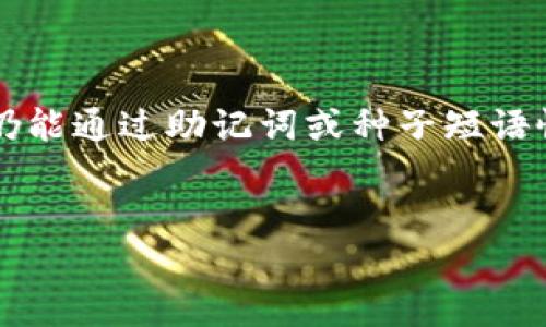 biao ti比特币钱包的运作原理及其在区块链中的重要性/biao ti  
比特币钱包, 区块链, 数字资产/guanjianci  

什么是比特币钱包？  
比特币钱包是用于存储、管理以及转账比特币等数字资产的工具。比特币钱包并不存储比特币本身，因为比特币实际上是一串数据，存在于区块链上，而钱包则是提供一个方便的接口去访问和管理这些数据。比特币钱包可以分为热钱包和冷钱包两种，热钱包是指连接到互联网的数字资产存储工具，如手机应用或网页钱包，而冷钱包则是离线存储设备，如硬件钱包或纸钱包。  

比特币钱包如何与区块链互动？  
比特币钱包通过区块链网络进行交互。每一笔比特币交易都需要经过区块链的验证过程，钱包通过提供用户的私钥来签名和验证交易。私钥是一种独特的密码，它允许用户控制他们的比特币。当用户发起交易时，他们的比特币钱包会将相关信息和私钥发送到区块链网络中，网络中的矿工将验证该交易并将其记录在最新的区块中。此过程确保交易的可信性和安全性。  

比特币钱包的安全性问题  
比特币钱包的安全性是许多用户关注的重点。由于比特币是数字资产，因此其安全性在很大程度上依赖于私钥的保护。若用户的私钥被他人获取，便会导致其比特币被盗。热钱包较容易受到网络攻击，例如恶意软件或 phishing 攻击，而冷钱包相对安全，但操作不当也可能导致丢失。因此，用户应采取多重安全措施，如使用复杂密码、两步验证及定期备份钱包信息等，以保障资产安全。  

如何选择合适的比特币钱包？  
在选择比特币钱包时，用户应考虑多个因素，包括钱包的类型、使用方便性、安全性、支持的数字资产种类等。热钱包适合日常使用和小额交易，而冷钱包则适合长期存储和大额投资。此外，用户还应检查钱包是否具有良好的用户评价和历史记录，确保其信誉良好。有些钱包还提供额外的安全功能，比如多重签名和硬件钱包集成，用户应依据自身需求做出选择。  

比特币钱包与交易所的区别  
虽然比特币钱包和交易所都与比特币的存储和交易相关，但二者的功能和使用目的却大相径庭。交易所是用户购买和销售比特币的场所，用户在交易所创建账户后，其比特币资产并不存储在用户的个人钱包中，而是保存在交易所的热钱包中。这意味着用户对于自己资产的控制权较低，而使用个人比特币钱包则能使用户完全掌握自己的资产。  

如何在比特币钱包中安全地进行交易？  
在比特币钱包中进行交易时，需要保持警惕，以确保交易过程安全。用户应定期检查钱包中的交易记录，确保没有未授权的交易。此外，发送比特币前，用户应仔细核对接收方地址，确保发送给正确的账户。较大金额的交易投资者应优先采用冷钱包，避免使用热钱包进行大量资金的转账。交易时还应注意网络环境，尽量在安全的网络下进行交易，以减少被攻击的风险。用户也可以选择使用支持多重签名的比特币钱包，也就是要求多个私钥签名才能完成交易，进一步增强安全性。  

### 相关问题

1. **比特币钱包中的私钥是什么？**
2. **热钱包与冷钱包的优缺点是什么？**
3. **如何确保比特币钱包的安全性？**
4. **比特币交易的过程中有哪些费用？**
5. **如何恢复丢失的比特币钱包？**  

比特币钱包中的私钥是什么？  
比特币钱包中的私钥是一串由随机生成的字符组成的密码，用于验证比特币的所有权。可以将其理解为一个用户对其比特币的“身份证明”，没有私钥，比特币就无法被访问或转移。每个比特币钱包必定有一个相应的公钥和私钥，公钥可以分享给他人以接收比特币，而私钥则必须严加保管，不可泄露。如果私钥被他人获取，损失的比特币将无法恢复。因此，妥善保管私钥是比特币安全管理的核心任务之一。  
私钥生成的方式是随机的，几乎不可能通过暴力方式猜到，然而，一旦私钥被泄露，其安全性将大打折扣。因此，存储私钥的方式应选择安全、可靠的工具来确保其不被恶意软件或黑客窃取。  

热钱包与冷钱包的优缺点是什么？  
热钱包与冷钱包各自的特点使得其在使用时存在不同的利与弊。热钱包通常是指那些连接到互联网的数字钱包，适合经常进行交易和支付。其优点在于使用方便，用户随时可以快速访问和管理资产。而缺点是，因为网络连接而可能面临安全风险，尤其当用户的设备被恶意软件或黑客入侵时，热钱包所存储的资产安全性大大减弱。  
冷钱包则是指不连接互联网的存储工具，例如硬件钱包或纸钱包。其安全性更高，可以有效防止网络攻击。然而，冷钱包因不便于频繁交易而常被用户认为步骤繁琐，也需妥善保管，若因操作不慎或遗失而导致资产丢失，几乎无法挽回。  

如何确保比特币钱包的安全性？  
确保比特币钱包的安全性需从多个方面入手。首先，用户必须使用复杂且独特的密码，避免使用与其他账户相同的密码。此外，多重身份验证为账号提供了一层额外的安全保障，用户应积极启用此功能。其次，用户还需要根据需要定期备份钱包数据，确保即使设备损坏，可以仍然恢复资产。同时，选择信誉良好的钱包服务商至关重要，确保系统的安全性和用户信誉。  
最后，用户还应定期更新相关应用程序，以确保其使用最新的安全技术，降低被攻击的风险。用户在访问或使用钱包时应尽量在安全、信任的网络环境中进行，避免在公共场所的WiFi下进行敏感操作。  

比特币交易的过程中有哪些费用？  
在比特币交易的过程中，用户需要支付一定的费用，这些费用在各个钱包或交易所间可能会略有不同。交易费用通常由用户在发起交易时自行选择，一般来说，费用的高低直接影响获得确认的速度。若用户设置较低的费用，交易可能需要等待更长时间才能被矿工处理和确认。相反，若用户愿意支付较高的费用，矿工往往会优先处理该笔交易。  
此外，有些交易所或钱包还会收取交易手续费，比如在买卖比特币时所产生的价差或佣金。这些费用在交易时应仔细核对，以确保交易成本的透明度。  

如何恢复丢失的比特币钱包？  
恢复丢失的比特币钱包主要依赖于用户在创建钱包时的备份情况。许多数字钱包在创建时会要求用户进行种子短语或助记词的保存，这是一种恢复钱包的重要工具。用户若在此过程中妥善保管好这些信息，即使丢失了设备，仍能通过助记词或种子短语恢复钱包。如果你没有这些备份信息，将很遗憾地发现，自有钱包所在地址的比特币将无法再被找回。  
此外，用户也可以尝试寻找钱包提供商或相关论坛的支持，探讨是否有其他恢复途径。但是请注意，绝大多数情况下，一旦丢失私钥或助记词，资产将永远丢失。确保备份和妥善保管是避免此类问题的有效方法。  

以上为比特币钱包的详细介绍和相关问题解答，希望对您有所帮助。如有更多疑问，欢迎咨询。