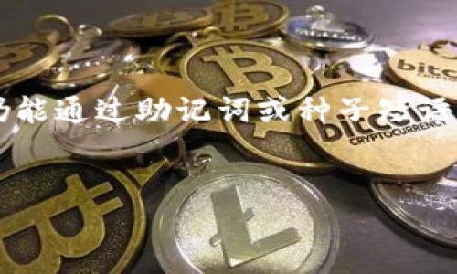 biao ti比特币钱包的运作原理及其在区块链中的重要性/biao ti  
比特币钱包, 区块链, 数字资产/guanjianci  

什么是比特币钱包？  
比特币钱包是用于存储、管理以及转账比特币等数字资产的工具。比特币钱包并不存储比特币本身，因为比特币实际上是一串数据，存在于区块链上，而钱包则是提供一个方便的接口去访问和管理这些数据。比特币钱包可以分为热钱包和冷钱包两种，热钱包是指连接到互联网的数字资产存储工具，如手机应用或网页钱包，而冷钱包则是离线存储设备，如硬件钱包或纸钱包。  

比特币钱包如何与区块链互动？  
比特币钱包通过区块链网络进行交互。每一笔比特币交易都需要经过区块链的验证过程，钱包通过提供用户的私钥来签名和验证交易。私钥是一种独特的密码，它允许用户控制他们的比特币。当用户发起交易时，他们的比特币钱包会将相关信息和私钥发送到区块链网络中，网络中的矿工将验证该交易并将其记录在最新的区块中。此过程确保交易的可信性和安全性。  

比特币钱包的安全性问题  
比特币钱包的安全性是许多用户关注的重点。由于比特币是数字资产，因此其安全性在很大程度上依赖于私钥的保护。若用户的私钥被他人获取，便会导致其比特币被盗。热钱包较容易受到网络攻击，例如恶意软件或 phishing 攻击，而冷钱包相对安全，但操作不当也可能导致丢失。因此，用户应采取多重安全措施，如使用复杂密码、两步验证及定期备份钱包信息等，以保障资产安全。  

如何选择合适的比特币钱包？  
在选择比特币钱包时，用户应考虑多个因素，包括钱包的类型、使用方便性、安全性、支持的数字资产种类等。热钱包适合日常使用和小额交易，而冷钱包则适合长期存储和大额投资。此外，用户还应检查钱包是否具有良好的用户评价和历史记录，确保其信誉良好。有些钱包还提供额外的安全功能，比如多重签名和硬件钱包集成，用户应依据自身需求做出选择。  

比特币钱包与交易所的区别  
虽然比特币钱包和交易所都与比特币的存储和交易相关，但二者的功能和使用目的却大相径庭。交易所是用户购买和销售比特币的场所，用户在交易所创建账户后，其比特币资产并不存储在用户的个人钱包中，而是保存在交易所的热钱包中。这意味着用户对于自己资产的控制权较低，而使用个人比特币钱包则能使用户完全掌握自己的资产。  

如何在比特币钱包中安全地进行交易？  
在比特币钱包中进行交易时，需要保持警惕，以确保交易过程安全。用户应定期检查钱包中的交易记录，确保没有未授权的交易。此外，发送比特币前，用户应仔细核对接收方地址，确保发送给正确的账户。较大金额的交易投资者应优先采用冷钱包，避免使用热钱包进行大量资金的转账。交易时还应注意网络环境，尽量在安全的网络下进行交易，以减少被攻击的风险。用户也可以选择使用支持多重签名的比特币钱包，也就是要求多个私钥签名才能完成交易，进一步增强安全性。  

### 相关问题

1. **比特币钱包中的私钥是什么？**
2. **热钱包与冷钱包的优缺点是什么？**
3. **如何确保比特币钱包的安全性？**
4. **比特币交易的过程中有哪些费用？**
5. **如何恢复丢失的比特币钱包？**  

比特币钱包中的私钥是什么？  
比特币钱包中的私钥是一串由随机生成的字符组成的密码，用于验证比特币的所有权。可以将其理解为一个用户对其比特币的“身份证明”，没有私钥，比特币就无法被访问或转移。每个比特币钱包必定有一个相应的公钥和私钥，公钥可以分享给他人以接收比特币，而私钥则必须严加保管，不可泄露。如果私钥被他人获取，损失的比特币将无法恢复。因此，妥善保管私钥是比特币安全管理的核心任务之一。  
私钥生成的方式是随机的，几乎不可能通过暴力方式猜到，然而，一旦私钥被泄露，其安全性将大打折扣。因此，存储私钥的方式应选择安全、可靠的工具来确保其不被恶意软件或黑客窃取。  

热钱包与冷钱包的优缺点是什么？  
热钱包与冷钱包各自的特点使得其在使用时存在不同的利与弊。热钱包通常是指那些连接到互联网的数字钱包，适合经常进行交易和支付。其优点在于使用方便，用户随时可以快速访问和管理资产。而缺点是，因为网络连接而可能面临安全风险，尤其当用户的设备被恶意软件或黑客入侵时，热钱包所存储的资产安全性大大减弱。  
冷钱包则是指不连接互联网的存储工具，例如硬件钱包或纸钱包。其安全性更高，可以有效防止网络攻击。然而，冷钱包因不便于频繁交易而常被用户认为步骤繁琐，也需妥善保管，若因操作不慎或遗失而导致资产丢失，几乎无法挽回。  

如何确保比特币钱包的安全性？  
确保比特币钱包的安全性需从多个方面入手。首先，用户必须使用复杂且独特的密码，避免使用与其他账户相同的密码。此外，多重身份验证为账号提供了一层额外的安全保障，用户应积极启用此功能。其次，用户还需要根据需要定期备份钱包数据，确保即使设备损坏，可以仍然恢复资产。同时，选择信誉良好的钱包服务商至关重要，确保系统的安全性和用户信誉。  
最后，用户还应定期更新相关应用程序，以确保其使用最新的安全技术，降低被攻击的风险。用户在访问或使用钱包时应尽量在安全、信任的网络环境中进行，避免在公共场所的WiFi下进行敏感操作。  

比特币交易的过程中有哪些费用？  
在比特币交易的过程中，用户需要支付一定的费用，这些费用在各个钱包或交易所间可能会略有不同。交易费用通常由用户在发起交易时自行选择，一般来说，费用的高低直接影响获得确认的速度。若用户设置较低的费用，交易可能需要等待更长时间才能被矿工处理和确认。相反，若用户愿意支付较高的费用，矿工往往会优先处理该笔交易。  
此外，有些交易所或钱包还会收取交易手续费，比如在买卖比特币时所产生的价差或佣金。这些费用在交易时应仔细核对，以确保交易成本的透明度。  

如何恢复丢失的比特币钱包？  
恢复丢失的比特币钱包主要依赖于用户在创建钱包时的备份情况。许多数字钱包在创建时会要求用户进行种子短语或助记词的保存，这是一种恢复钱包的重要工具。用户若在此过程中妥善保管好这些信息，即使丢失了设备，仍能通过助记词或种子短语恢复钱包。如果你没有这些备份信息，将很遗憾地发现，自有钱包所在地址的比特币将无法再被找回。  
此外，用户也可以尝试寻找钱包提供商或相关论坛的支持，探讨是否有其他恢复途径。但是请注意，绝大多数情况下，一旦丢失私钥或助记词，资产将永远丢失。确保备份和妥善保管是避免此类问题的有效方法。  

以上为比特币钱包的详细介绍和相关问题解答，希望对您有所帮助。如有更多疑问，欢迎咨询。