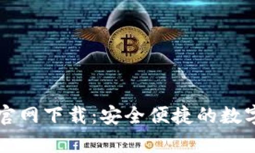 tpWallet官网下载：安全便捷的数字货币钱包
