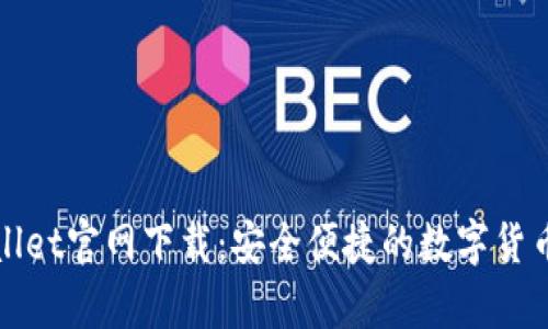 tpWallet官网下载：安全便捷的数字货币钱包