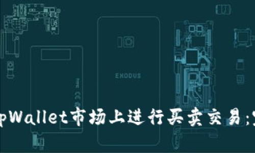 如何在tpWallet市场上进行买卖交易：完整指南