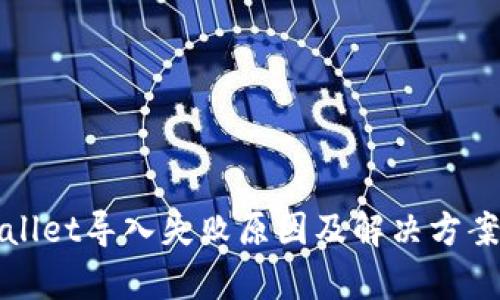 tpWallet导入失败原因及解决方案详解