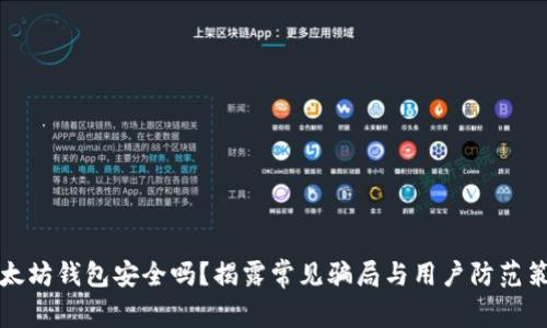 以太坊钱包安全吗？揭露常见骗局与用户防范策略