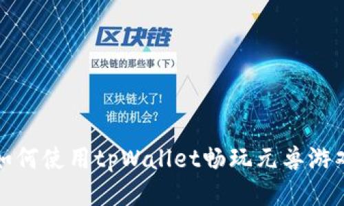 如何使用tpWallet畅玩元兽游戏
