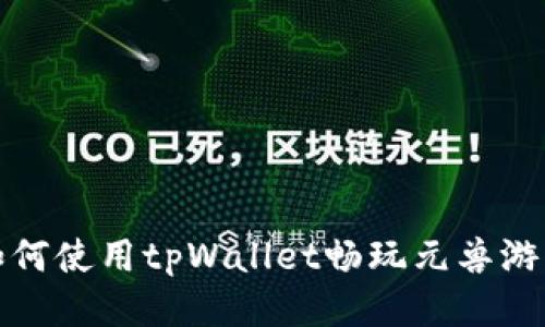 如何使用tpWallet畅玩元兽游戏