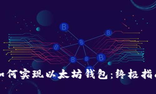 如何实现以太坊钱包：终极指南