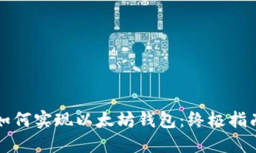 如何实现以太坊钱包：终极指南