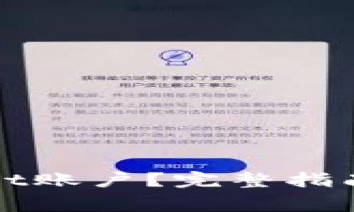 如何激活tpWallet账户？完整指南与常见问题解答