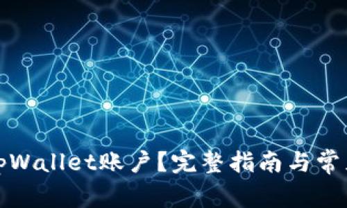 如何激活tpWallet账户？完整指南与常见问题解答