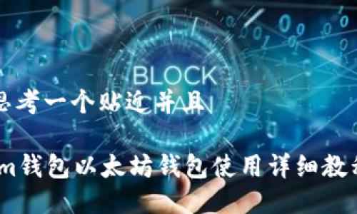 思考一个贴近并且

im钱包以太坊钱包使用详细教程