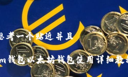 思考一个贴近并且

im钱包以太坊钱包使用详细教程