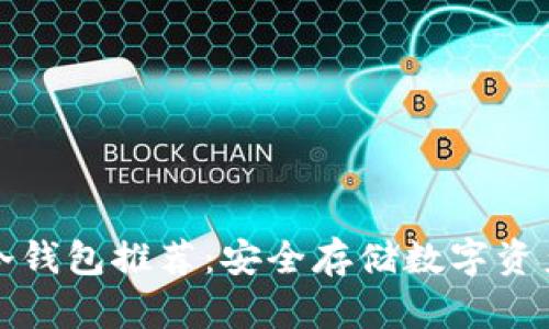 最佳比特币冷钱包推荐：安全存储数字资产的实用指南