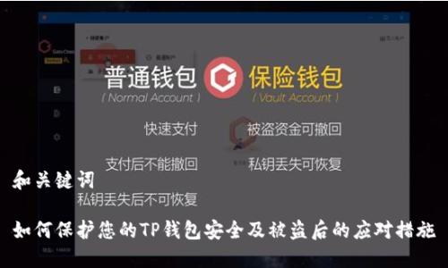 和关键词

如何保护您的TP钱包安全及被盗后的应对措施