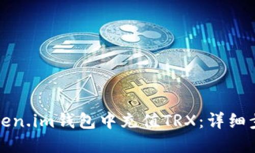 如何在Token.im钱包中充值TRX：详细步骤与指南