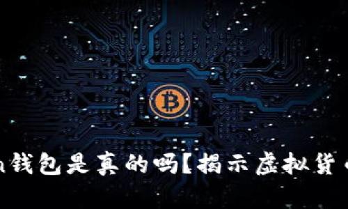 Cloud Token钱包是真的吗？揭示虚拟货币投资的真相