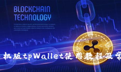 全面解析：手机版tpWallet使用教程及常见问题解答