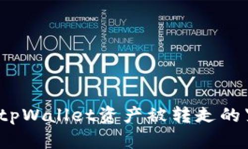 如何应对tpWallet资产被转走的紧急情况？