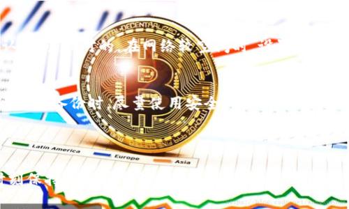 十大比特币钱包排行榜：安全便捷的数字资产存储方案

bianhua/bianhua 
比特币钱包, 数字资产存储, 加密货币安全/guanjianci

### 导言

随着比特币和其他加密货币的快速发展，越来越多的人开始关注如何安全、方便地存储和管理自己的数字资产。而比特币钱包则成为了管理这些虚拟货币的重要工具。在众多钱包中，选择一个适合自己的比特币钱包不仅可以提高资产的安全性，还能带来便捷的使用体验。本文将为您详细介绍十大比特币钱包排行榜，并分析它们的优缺点，帮助您做出最佳选择。

### 比特币钱包的种类

在介绍这十大比特币钱包之前，首先需要了解比特币钱包的基本种类。比特币钱包主要可以分为以下几类：

1. **硬件钱包**：这种钱包是实体设备，专为存储私钥设计，通常是安全性最高的存储方式。
2. **软件钱包**：一种程序或应用，安装在个人电脑或移动设备上，使用方便，但可能受到网络攻击的风险。
3. **网页钱包**：用户通过浏览器访问的一种钱包，方便快速，但安全性相对较低。
4. **纸质钱包**：将私钥和公钥打印在纸上，完全离线存储，安全性高但使用不便。

通过了解这些钱包的种类，可以更好地评估不同钱包的适用性。

### 十大比特币钱包排行榜

#### 1. Ledger Nano X

Ledger Nano X是目前市场上最受欢迎的硬件钱包之一。它支持多个加密货币，具有蓝牙功能，可以方便地连接到手机或电脑。由于其私钥在设备内而不是在线存储，安全性非常高。

#### 2. Trezor Model T

Trezor也是一个知名的硬件钱包，Model T是其最新款。它配备了触摸屏，用户界面友好，支持多种加密货币。它的安全性同样非常可靠，不会暴露私钥。

#### 3. Exodus

Exodus是一款功能强大的软件钱包，支持多种加密货币。用户界面非常直观，易于使用，适合新手。虽然安全性较硬件钱包略低，但其便捷的特性令许多用户青睐。

#### 4. Atomic Wallet

Atomic Wallet同样是一款软件钱包，支持超过500种加密资产，非常强大。它的去中心化特性增强了安全性，而且支持内置交易功能，方便用户管理数字资产。

#### 5. Electrum

Electrum是一款老牌的比特币钱包，专注于比特币，速度快、安全性高。它支持多种额外功能，如备份和恢复选项，适合更专业的用户。

#### 6. Trust Wallet

Trust Wallet是Binance推出的官方钱包，支持多种加密货币。它是一款移动端钱包，用户界面简单，方便快捷，且完全集成了Binance交易所的功能。

#### 7. Mycelium

Mycelium是一个以比特币为主的软件钱包。它有强大的隐私保护功能，并且允许用户在去中心化交易所进行交易，非常适合那些注重安全性和隐私的用户。

#### 8. Blockchain Wallet

Blockchain Wallet是最早的一批比特币钱包之一，拥有良好的声誉。它的界面友好，支持多种加密货币，适合新手使用。

#### 9. BitPay

BitPay是一个功能强大的钱包，支持多种加密货币和法币交易。其独特的支付功能，使得用户可以在日常购物中使用比特币，非常方便。

#### 10. Jaxx Liberty

Jaxx Liberty是一个跨平台的钱包，支持多种加密货币。它具有用户友好的界面与强大的隐私保护功能，适合日常使用。

### 如何选择合适的比特币钱包

选择适合自己的比特币钱包时，需要考虑以下几个因素：

1. **安全性**：是否支持两步验证、私钥存储等安全功能。
2. **使用方便性**：用户界面是否友好，适应程度如何。
3. **支持的币种**：是否支持您想要存储和交易的加密货币。
4. **费用**：是否有交易费用、提币费用等。
5. **社区与技术支持**：是否有活跃的用户社区和良好的客服支持。

了解这些要素，能帮助您更科学地选择比特币钱包。

### 相关问题

问题一：比特币钱包的私钥有什么重要性？
私钥是比特币钱包中最重要的部分，它是允许用户访问和管理其比特币资产的唯一凭证。如果您的私钥被盗，攻击者可以轻松转移或清空您的资产。因此，确保私钥的安全是每个比特币持有者的首要任务。不同钱包在私钥的存储和处理上有差异，硬件钱包通常将私钥离线存储，提供更高的安全性，而软件钱包或网页钱包可能更容易受到攻击。用户应定期备份私钥，并选择安全的方法来存储，比如使用密码保护或加密硬件设备。

问题二：如何确保我的比特币钱包安全？
确保比特币钱包安全的方法有很多。首先，选择一个可靠的钱包类型非常重要，硬件钱包通常提供更高的安全性。其次，启用两步验证功能为账户增加了一道保护屏障。此外，不要在公用网络下进行交易，始终使用私人网络，避免潜在的安全威胁。定期进行软件更新可以保障钱包受到最新的安全补丁保护。如果可能，使用冷钱包存储大部分资产，尽量减少在线钱包中的存储量。同时，备份私钥并妥善保管，确保在丢失或被盗的情况下可以恢复账户。

问题三：我可以同时使用多个比特币钱包吗？
当然可以，实际上，许多用户选择使用多个比特币钱包以实现风险分散。例如，可以使用一个硬件钱包存储长期持有的比特币资产，使用一个软件钱包来进行日常交易。在使用多个钱包时，用户能够根据需要将资产进行分配。然而，使用多个钱包也会增加管理的复杂性，用户需要记住各钱包的私钥和访问方式。因此，如果选择使用多个钱包，良好的资产管理和备份原则显得尤为重要。确保每个钱包都得到良好保护，防止任何潜在的安全漏洞。

问题四：比特币钱包的交易费用是如何计算的？
比特币交易费用是矿工为了确认交易而收取的费用，这笔费用通常是由用户在通过钱包发起交易时设定的。在处理交易时，用户需要根据网络的拥堵程度选择合适的交易费用。若网络繁忙，设置较高的费用可以加速交易确认时间；相对的，在网络较空闲时，设置低费用同样能够完成交易。各个钱包对交易费用的计算和处理方式有所不同，有些钱包提供手动设置费用的选项，而有些则会根据网络情况自动调整。如需详细了解各钱包的费用政策，建议查阅其官方网站的信息。

问题五：我该如何管理我的比特币钱包备份？
备份是管理比特币钱包的重要一步，可以保证在钱包丢失或存取意外情况下能够恢复资产。每个钱包都有其特定的备份步骤，用户应遵循钱包提供的备份指南。一般来说，用户需要在创建钱包时就进行备份，并定期更新备份。保存备份时，尽量使用安全的地方，如绝对不连接网络的独立设备，或使用纸质备份并分存于安全的地点。确保备份不会被他人获取是管理备份的重要环节。此外，考虑到钱包可能升级或硬件损坏，定期检验和更新备份逻辑也是必要的，以确保在需要时能够顺利恢复。

### 结语

选择合适的比特币钱包是每个数字货币持有者必须面对的挑战。通过深入了解不同类型钱包的优缺点，及其安全性和使用方便性，可以帮助您做出更明智的选择。无论选择哪种钱包，保障资产安全始终是最关键的，用户应时刻保持警惕并采取必要的保护措施。希望本文提供的信息能帮助您理解比特币钱包，从而更好地管理您的数字资产。