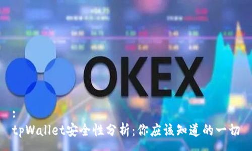 :
tpWallet安全性分析：你应该知道的一切