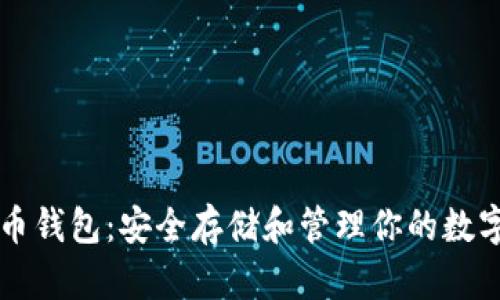 比特币钱包：安全存储和管理你的数字资产
