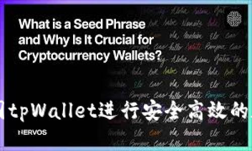 如何使用美国tpWallet进行安全高效的数字资产交易