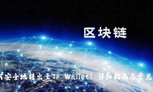 USDT如何安全地转出至TP Wallet? 详细指南与常见问题解析