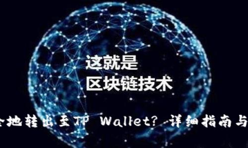 USDT如何安全地转出至TP Wallet? 详细指南与常见问题解析