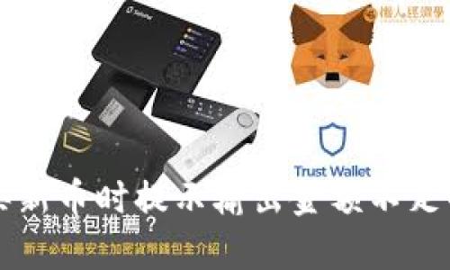 tpWallet买新币时提示输出金额不足的解决方法