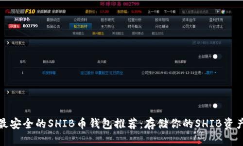 最安全的SHIB币钱包推荐：存储你的SHIB资产