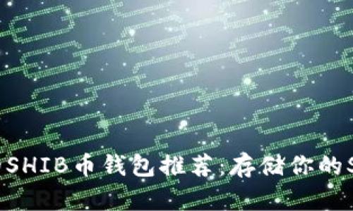 最安全的SHIB币钱包推荐：存储你的SHIB资产