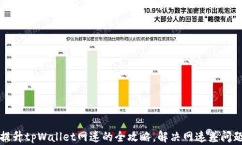 
提升tpWallet网速的全攻略，解决网速差问题
