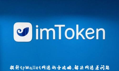 
提升tpWallet网速的全攻略，解决网速差问题