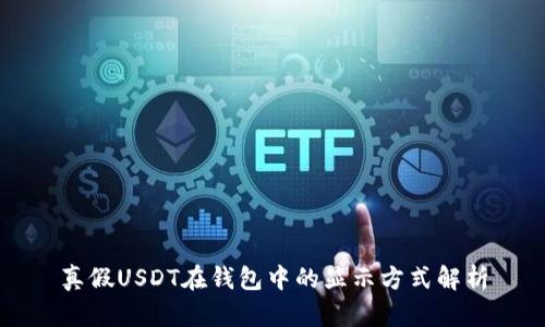 真假USDT在钱包中的显示方式解析