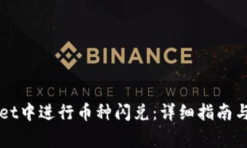 如何在tpWallet中进行币种闪兑：详细指南与常见问题解析