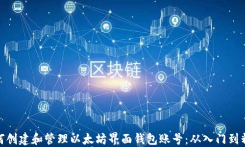如何创建和管理以太坊界面钱包账号:从入门到精通