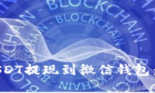 如何将USDT提现到微信钱包：详细指南