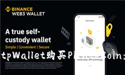 如何通过tpWallet购买PirateCoin：详细指南