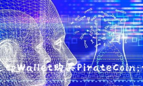 如何通过tpWallet购买PirateCoin：详细指南