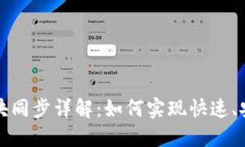 以太坊钱包区块同步详解：如何实现快速、安全的同步机制