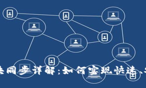 以太坊钱包区块同步详解：如何实现快速、安全的同步机制